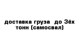 доставка груза  до 3ёх тонн (самосвал)